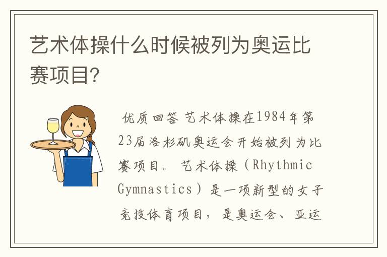 艺术体操什么时候被列为奥运比赛项目?