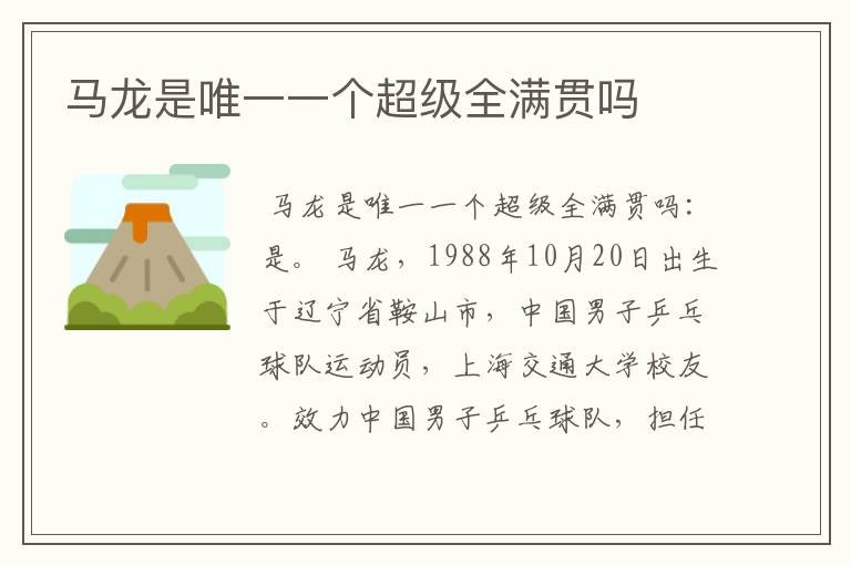 马龙是唯一一个超级全满贯吗