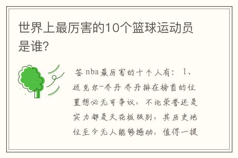 世界上最厉害的10个篮球运动员是谁?