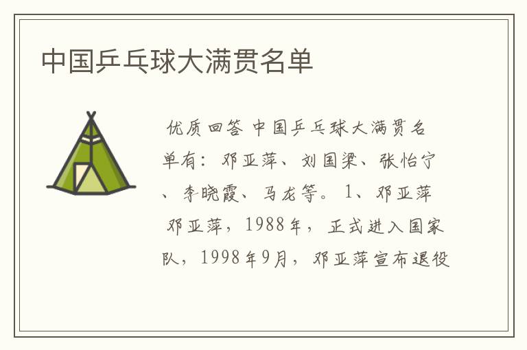 中国乒乓球大满贯名单