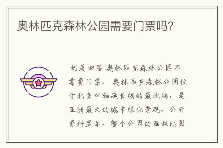 奥林匹克森林公园需要门票吗?