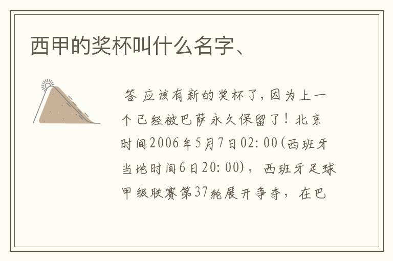 西甲的奖杯叫什么名字、