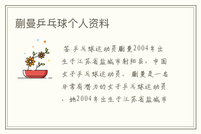 蒯曼乒乓球个人资料