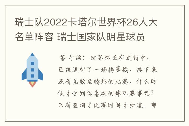 瑞士队2022卡塔尔世界杯26人大名单阵容 瑞士国家队明星球员