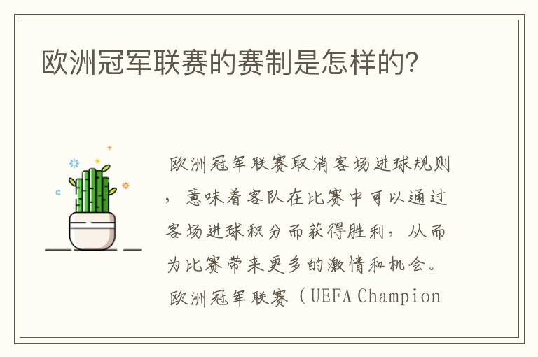 欧洲冠军联赛的赛制是怎样的?
