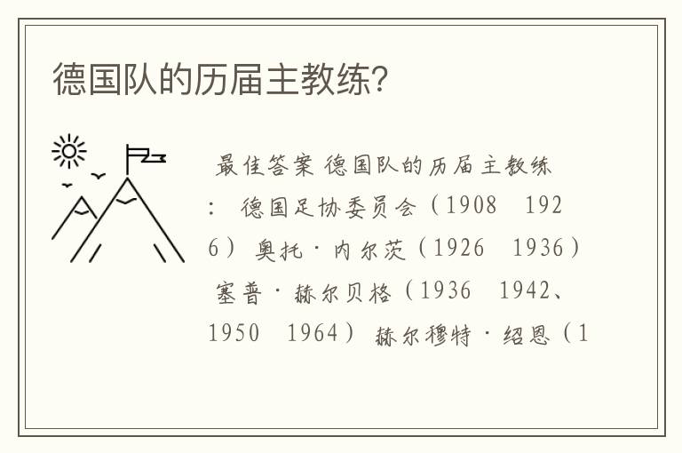 德国队的历届主教练?