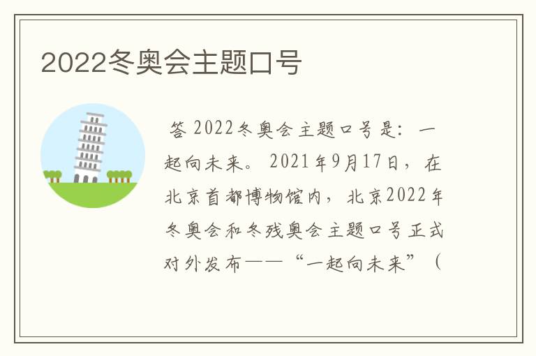 2022冬奥会主题口号