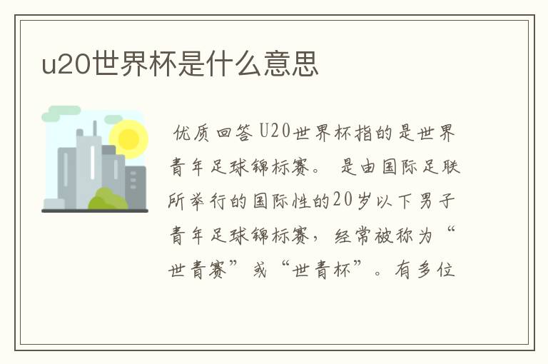 u20世界杯是什么意思