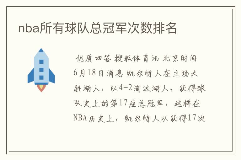 nba所有球队总冠军次数排名