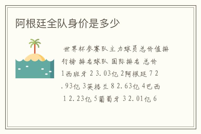 阿根廷全队身价是多少
