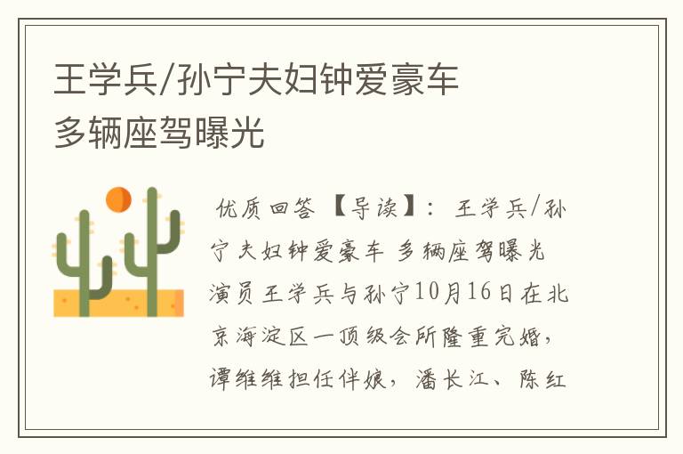 王学兵/孙宁夫妇钟爱豪车 多辆座驾曝光