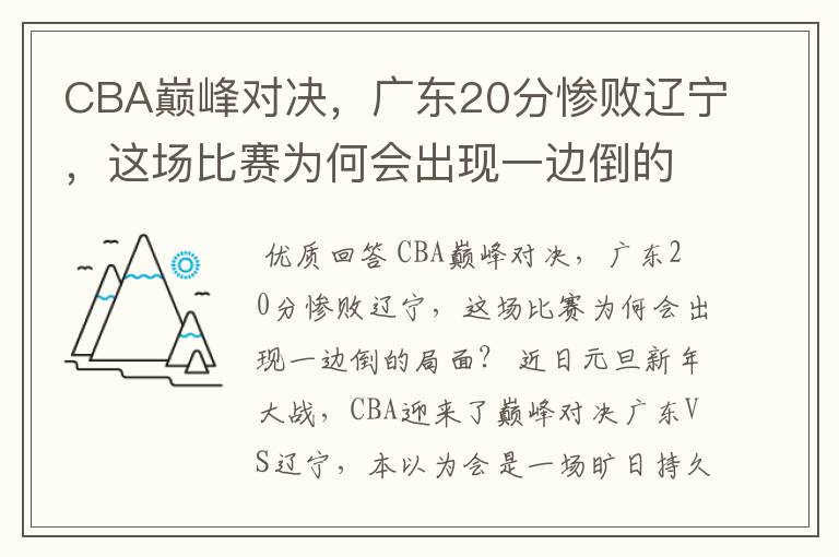 CBA巅峰对决,广东20分惨败辽宁,这场比赛为何会出现一边倒的局面?