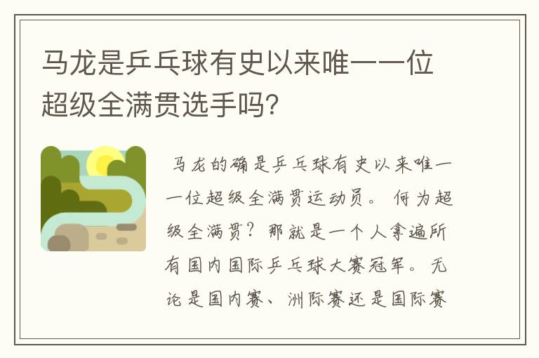 马龙是乒乓球有史以来唯一一位超级全满贯选手吗?