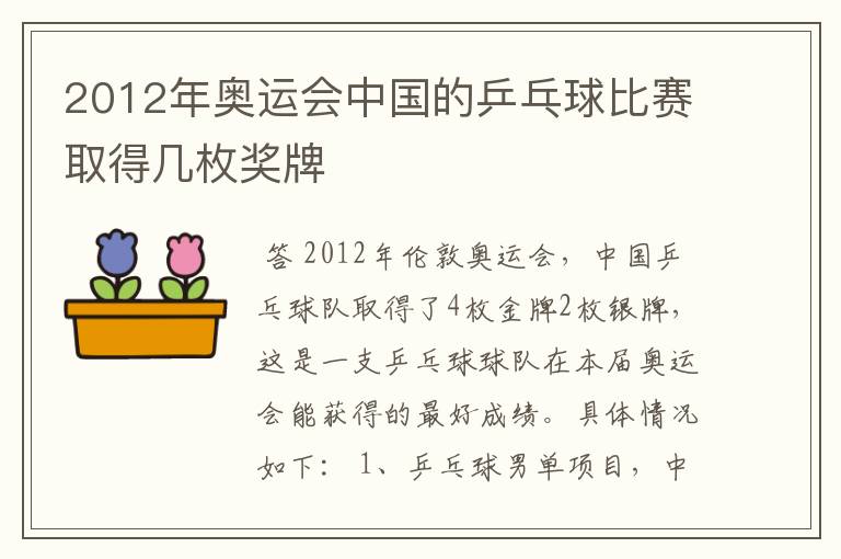 2012年奥运会中国的乒乓球比赛取得几枚奖牌