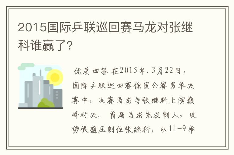 2015国际乒联巡回赛马龙对张继科谁赢了?