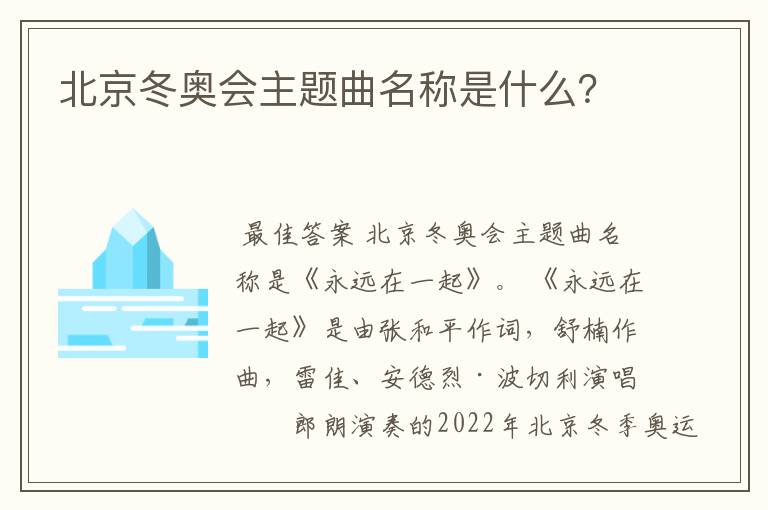 北京冬奥会主题曲名称是什么?