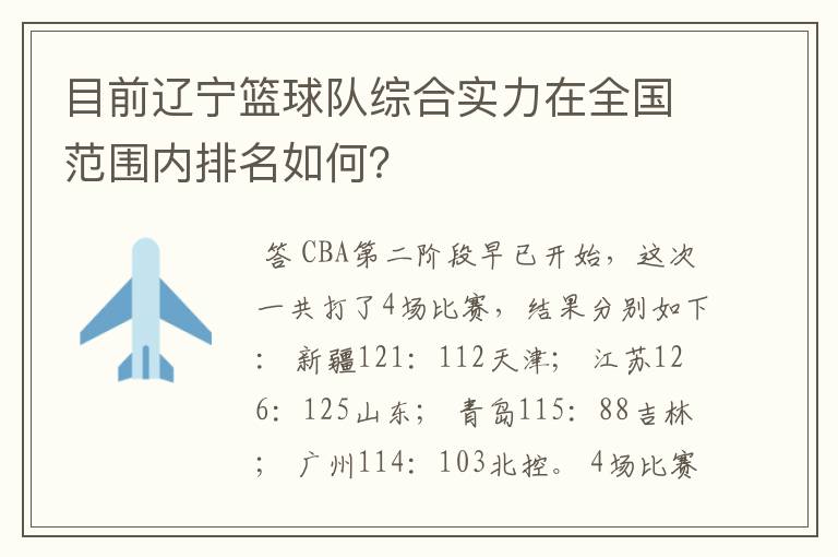 目前辽宁篮球队综合实力在全国范围内排名如何?