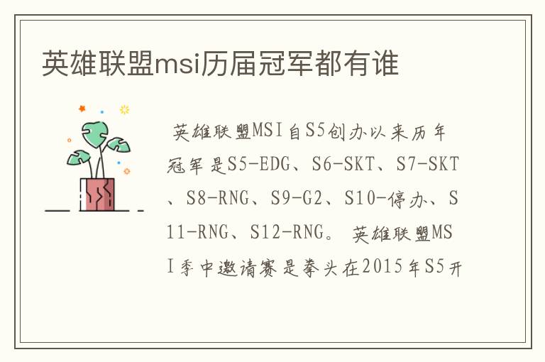 英雄联盟msi历届冠军都有谁
