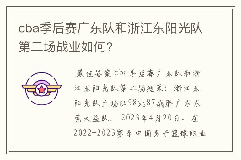 cba季后赛广东队和浙江东阳光队第二场战业如何?