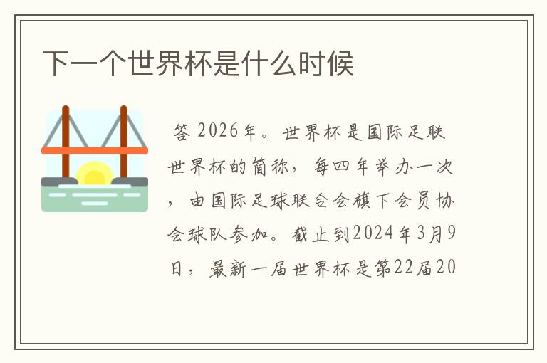 下一个世界杯是什么时候