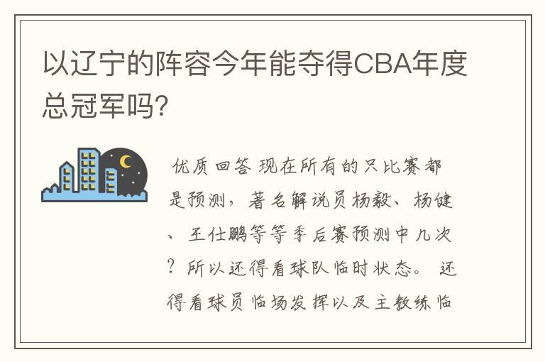 以辽宁的阵容今年能夺得CBA年度总冠军吗?