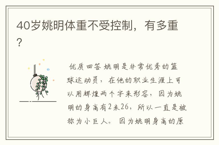 40岁姚明体重不受控制,有多重?