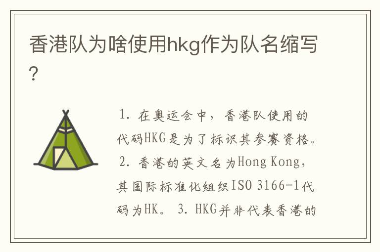 香港队为啥使用hkg作为队名缩写?