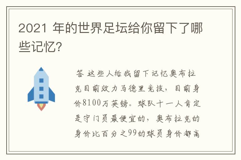 2021 年的世界足坛给你留下了哪些记忆?