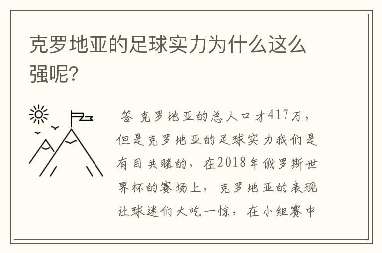 克罗地亚的足球实力为什么这么强呢?
