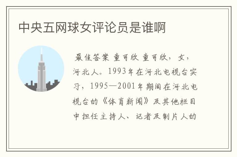中央五网球女评论员是谁啊