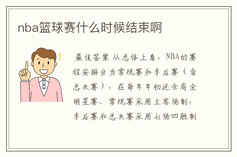 nba篮球赛什么时候结束啊
