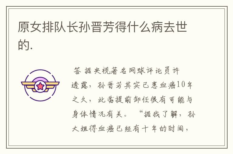 原女排队长孙晋芳得什么病去世的.