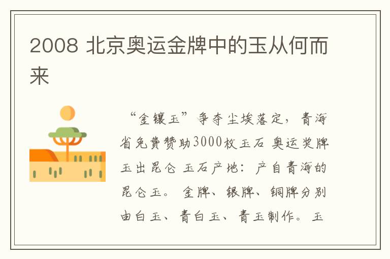 2008 北京奥运金牌中的玉从何而来