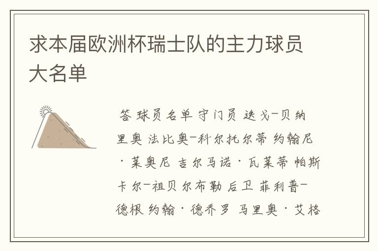 求本届欧洲杯瑞士队的主力球员大名单