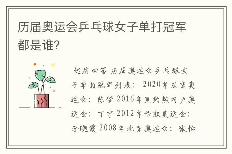 历届奥运会乒乓球女子单打冠军都是谁?