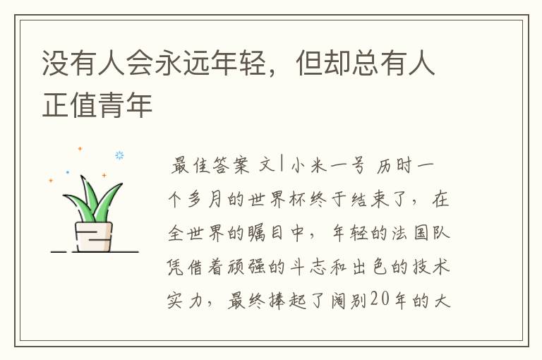没有人会永远年轻,但却总有人正值青年