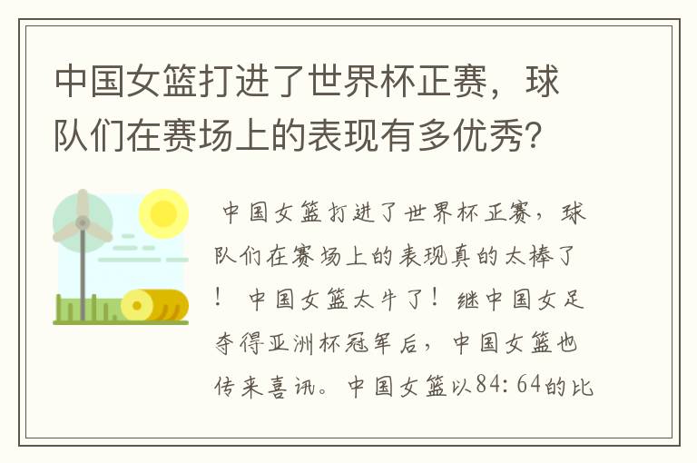 中国女篮打进了世界杯正赛,球队们在赛场上的表现有多优秀?