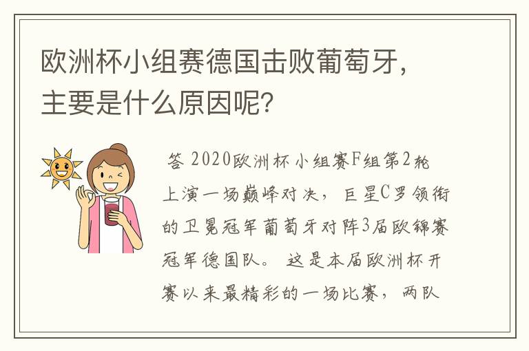 欧洲杯小组赛德国击败葡萄牙,主要是什么原因呢?