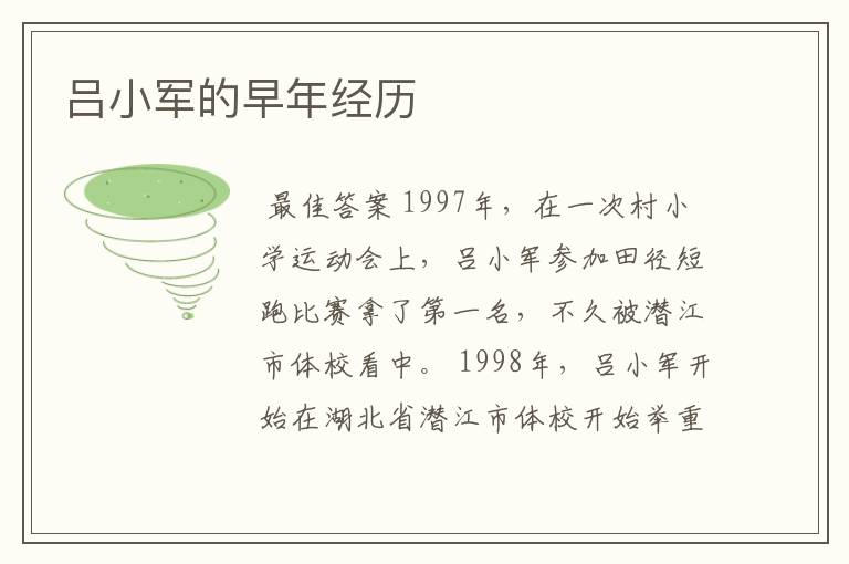 吕小军的早年经历