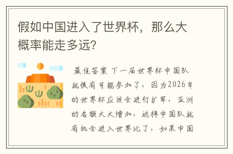 假如中国进入了世界杯,那么大概率能走多远?