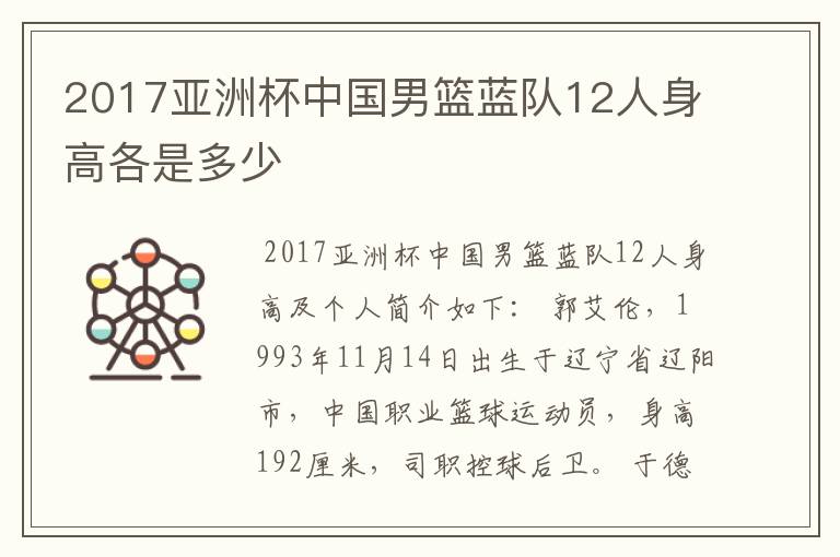2017亚洲杯中国男篮蓝队12人身高各是多少
