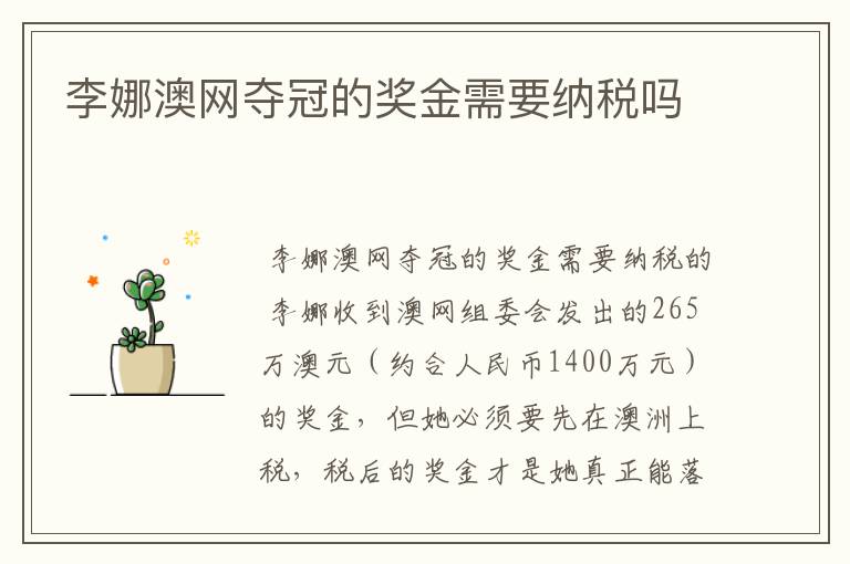 李娜澳网夺冠的奖金需要纳税吗