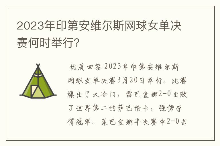 2023年印第安维尔斯网球女单决赛何时举行?