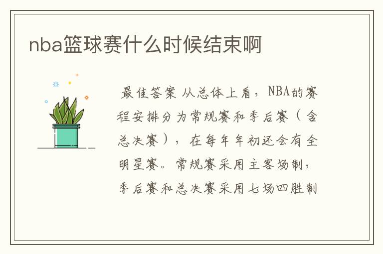 nba篮球赛什么时候结束啊