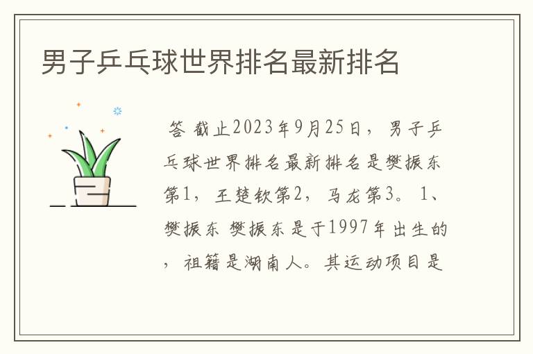 男子乒乓球世界排名最新排名