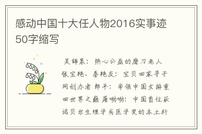 感动中国十大任人物2016实事迹50字缩写