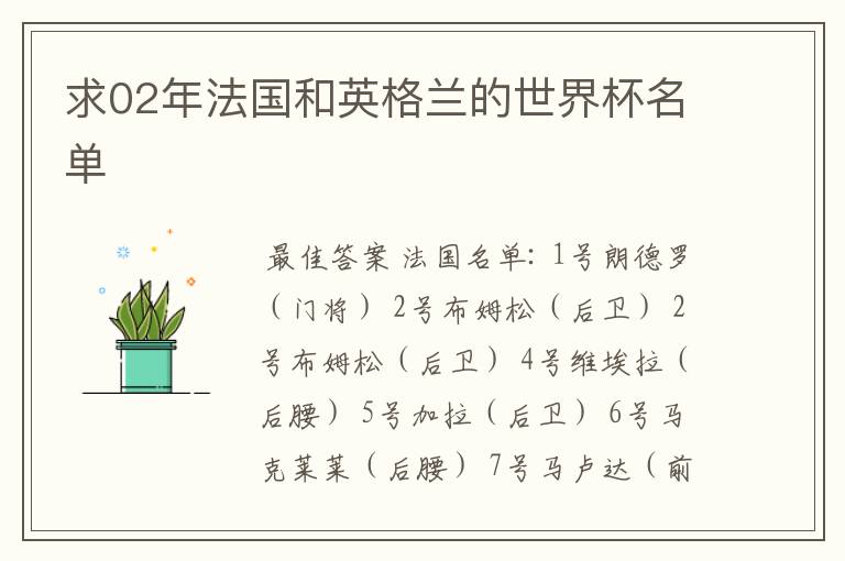 求02年法国和英格兰的世界杯名单
