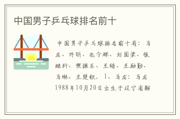 中国男子乒乓球排名前十