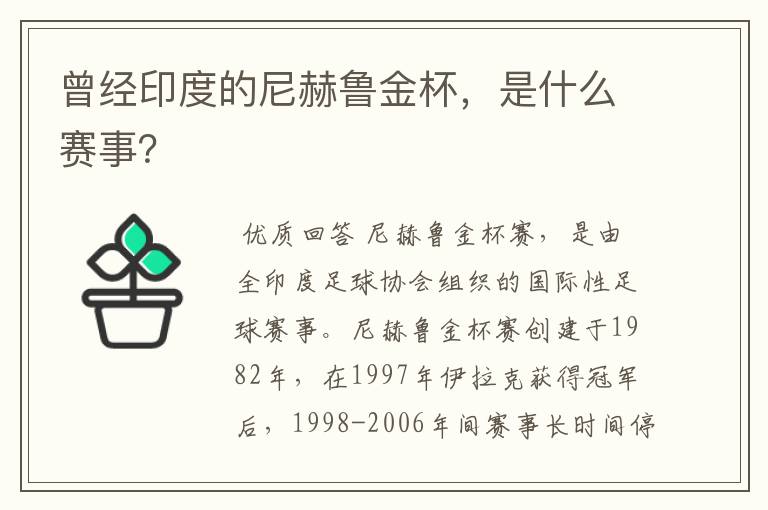 曾经印度的尼赫鲁金杯，是什么赛事？