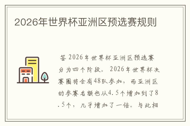 2026年世界杯亚洲区预选赛规则